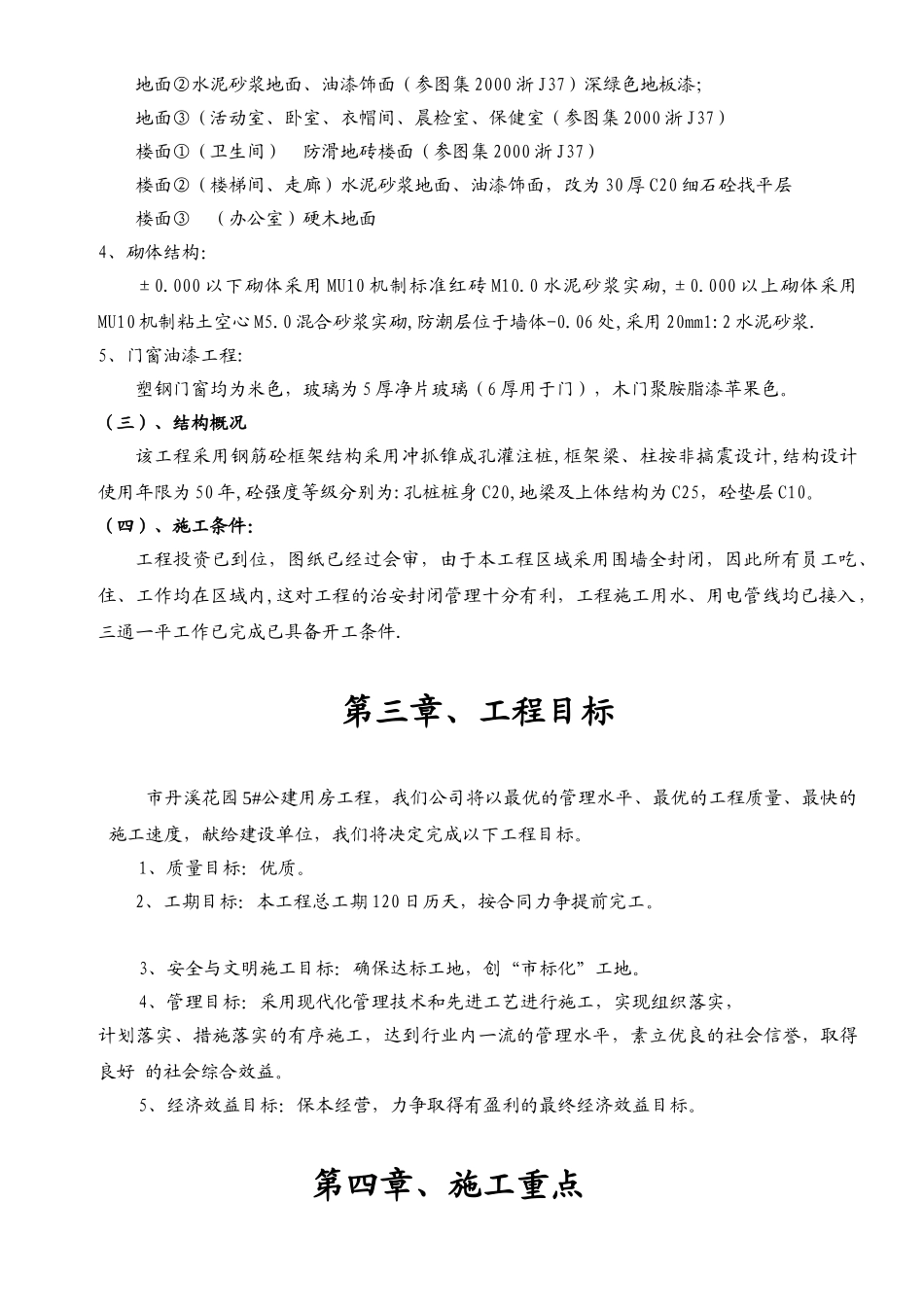 5#公建房施工组织设计(DOC48页)_第3页
