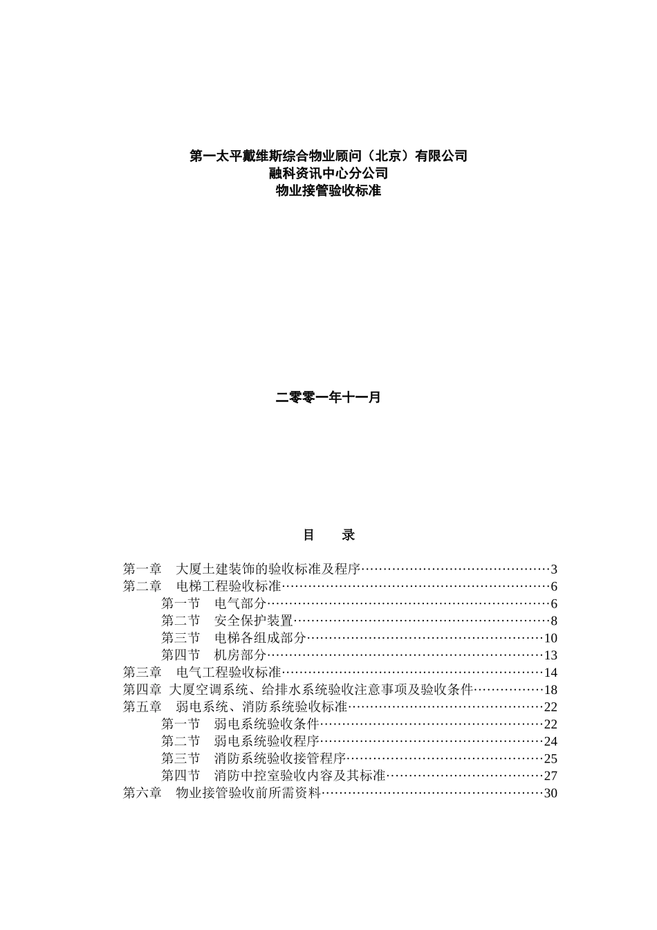 物业验收标准(new)_第1页