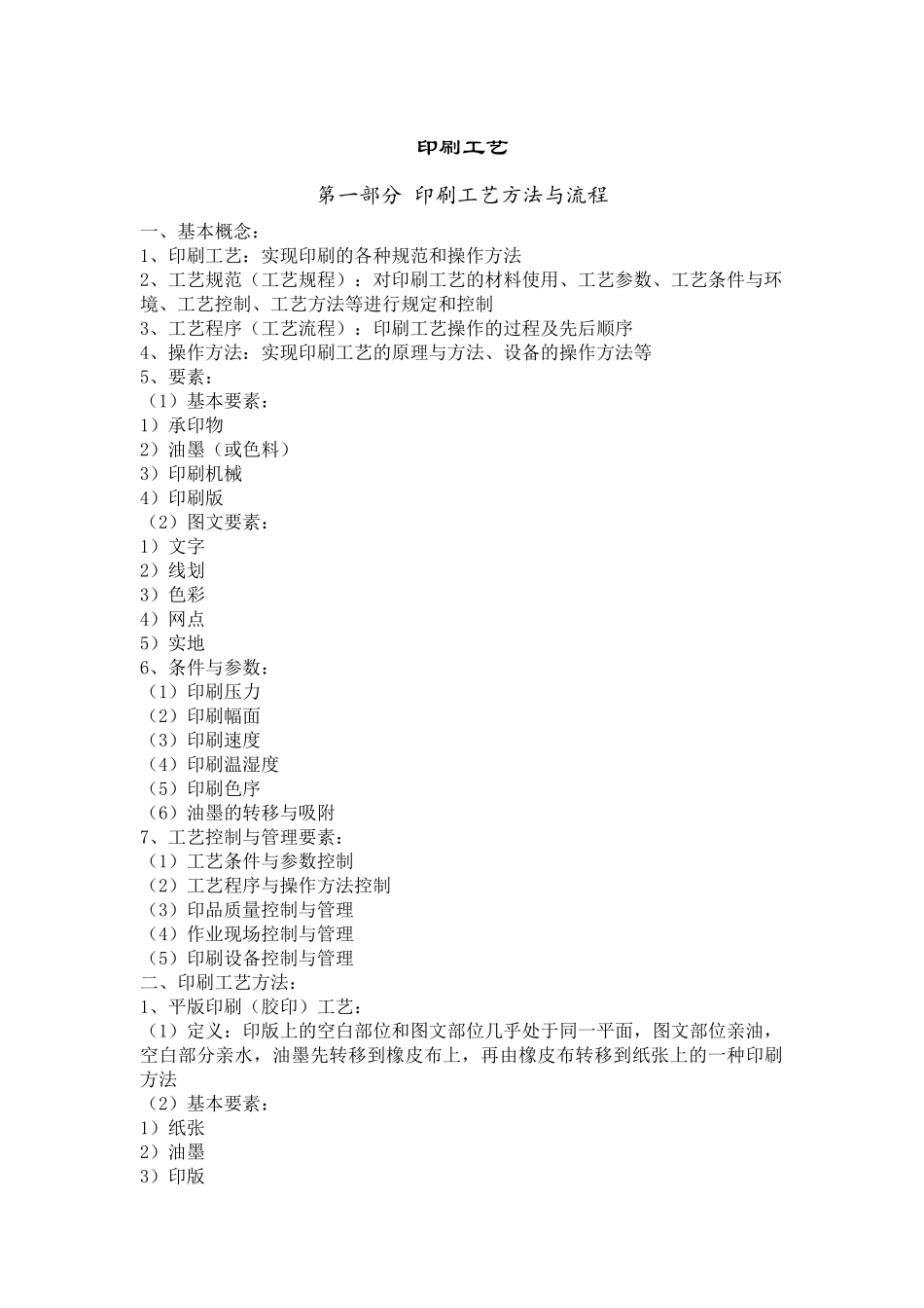 包装印刷印刷工艺培训资料_第1页