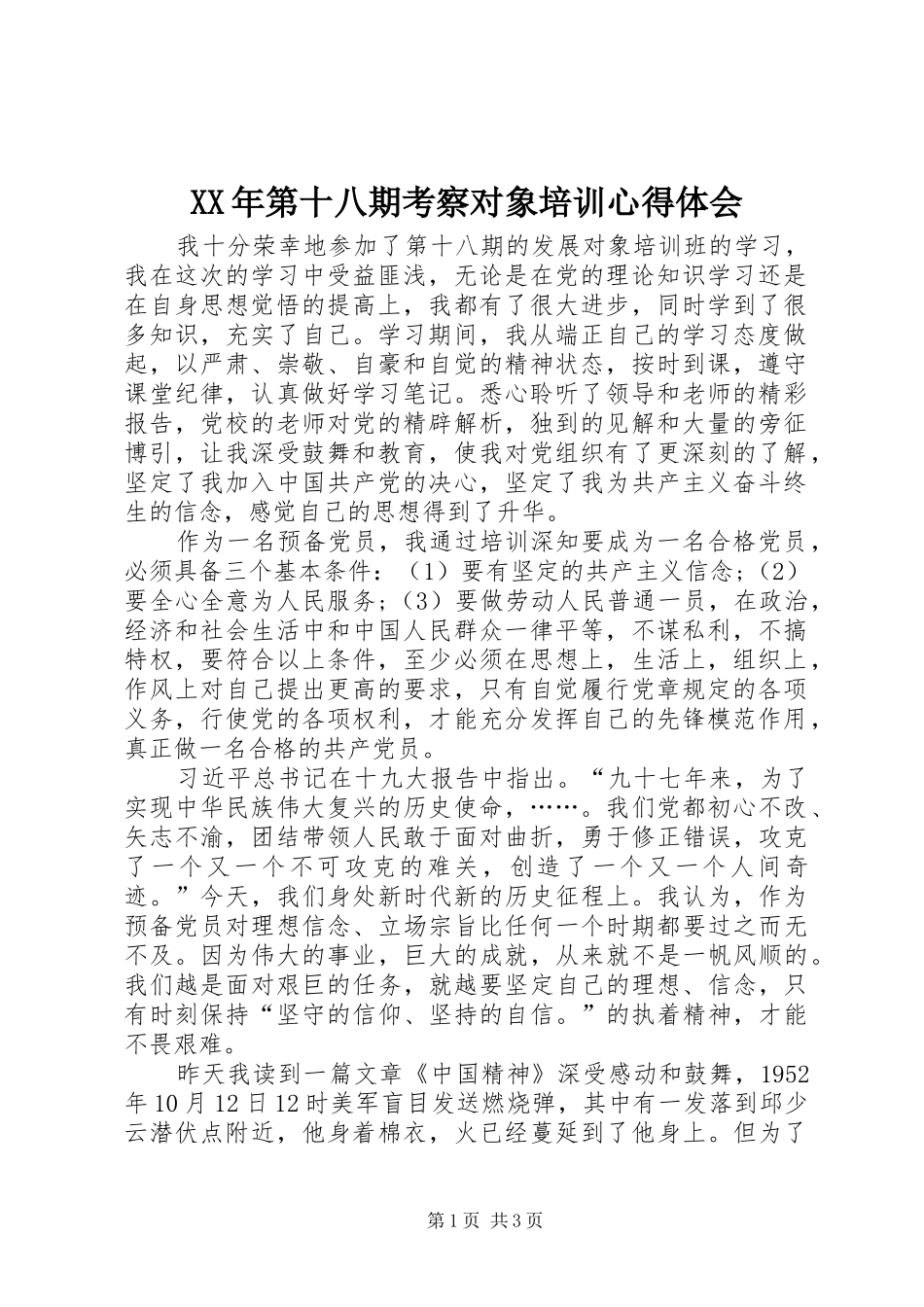 XX年第十八期考察对象培训心得体会_第1页