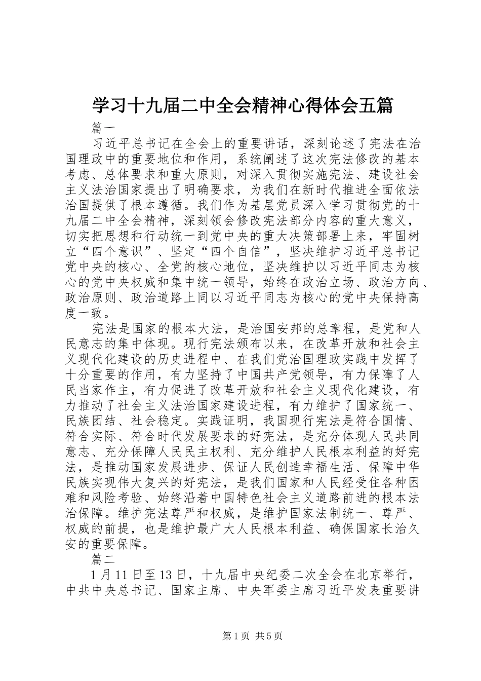 学习十九届二中全会精神心得体会五篇_第1页