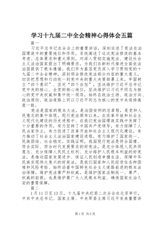 学习十九届二中全会精神心得体会五篇