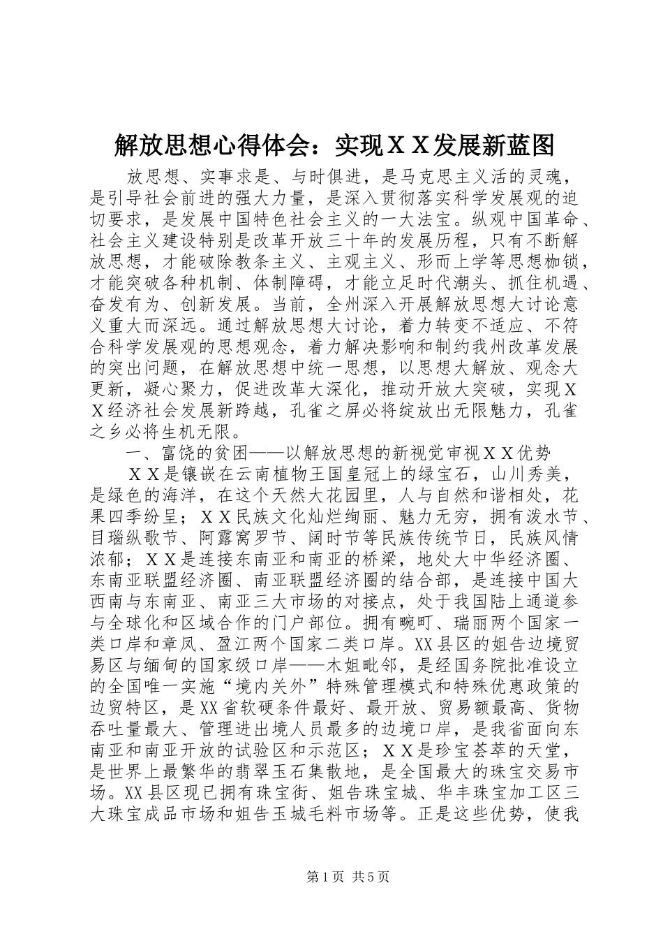 解放思想心得体会：实现ＸＸ发展新蓝图_第1页