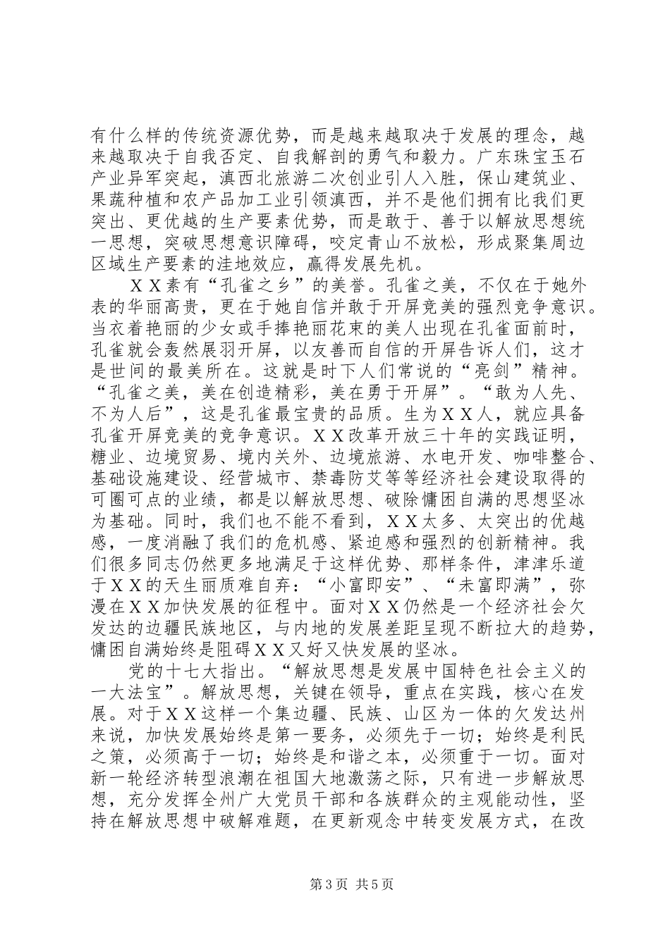 解放思想心得体会：实现ＸＸ发展新蓝图_第3页