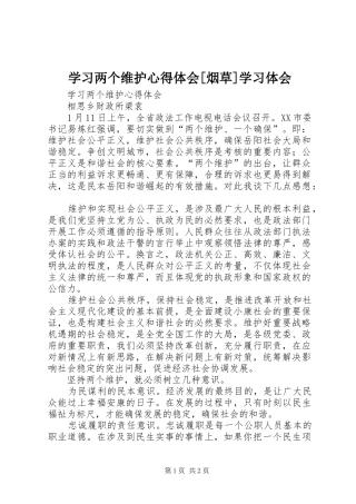 学习两个维护心得体会[烟草]学习体会