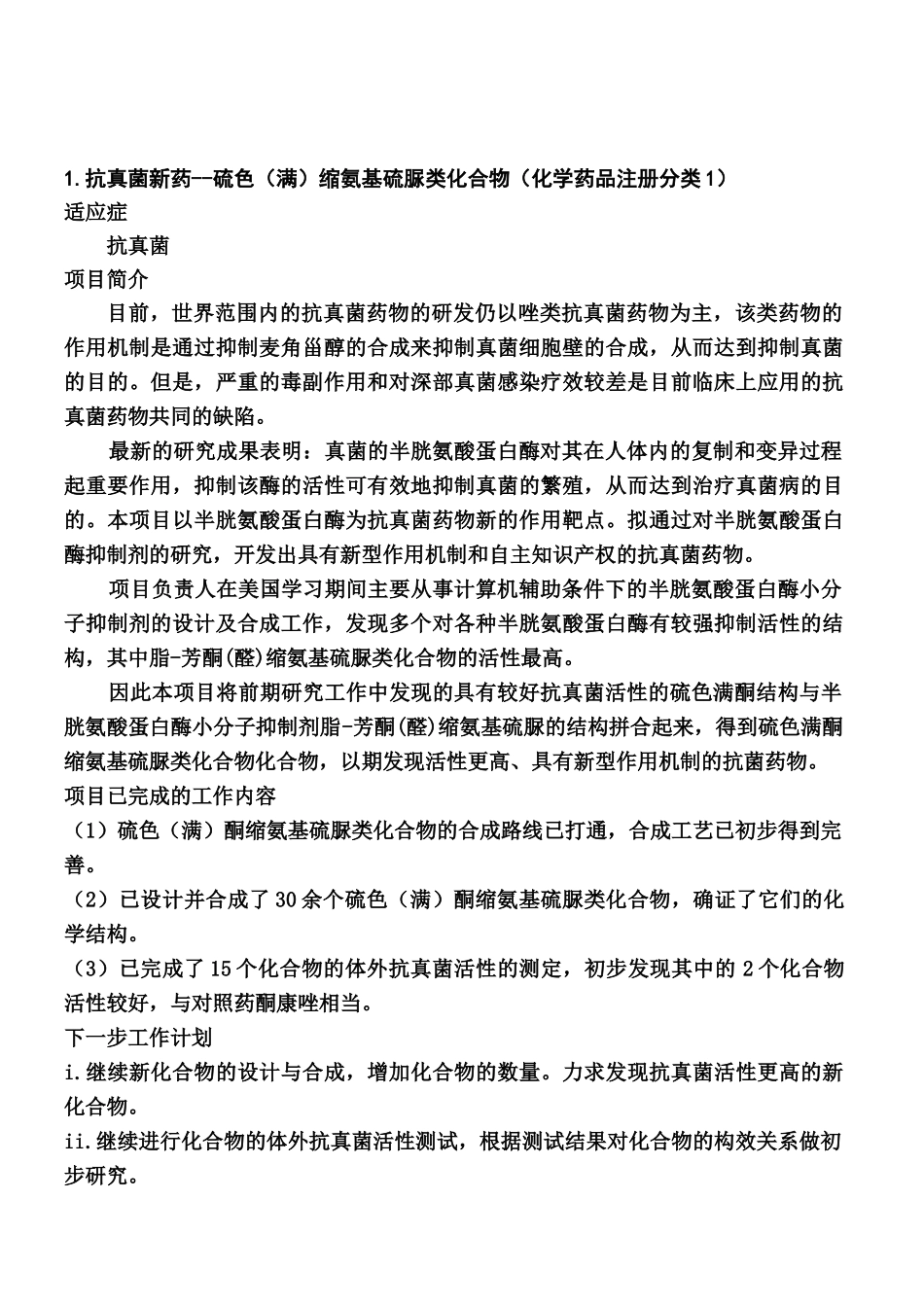 XX药科大学技术转让项目(1)_第1页