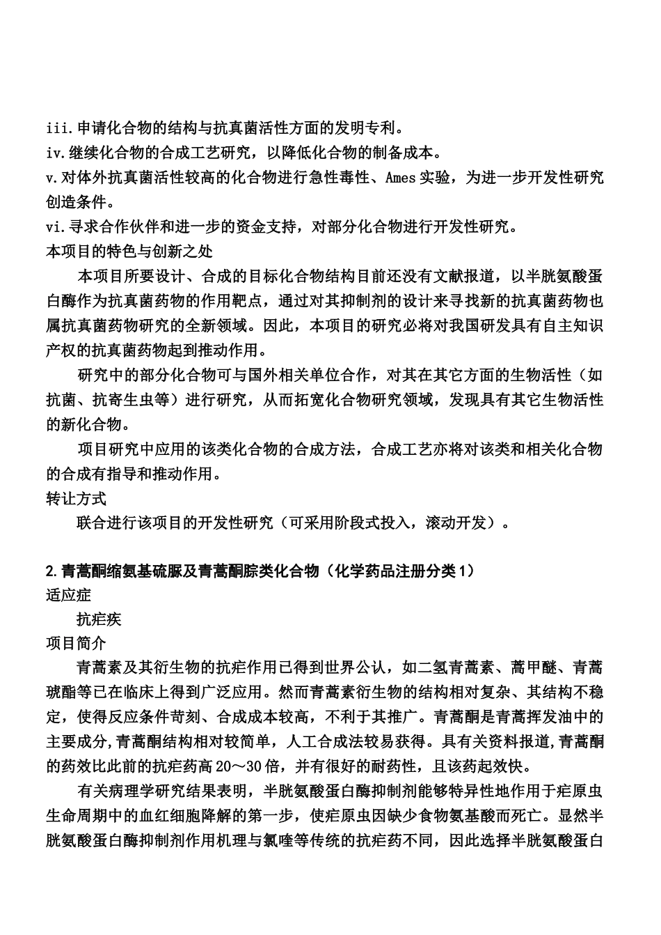 XX药科大学技术转让项目(1)_第2页