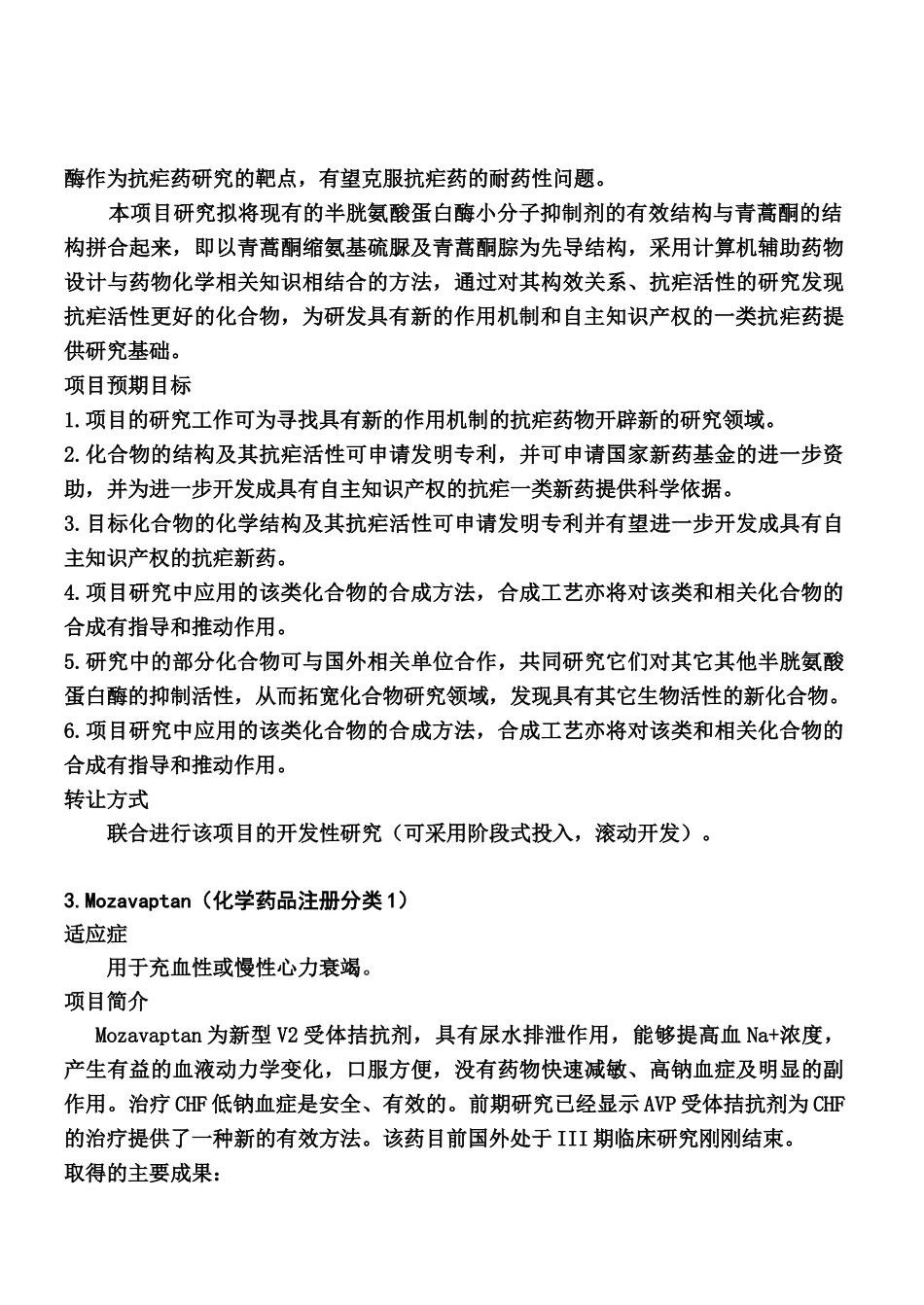 XX药科大学技术转让项目(1)_第3页