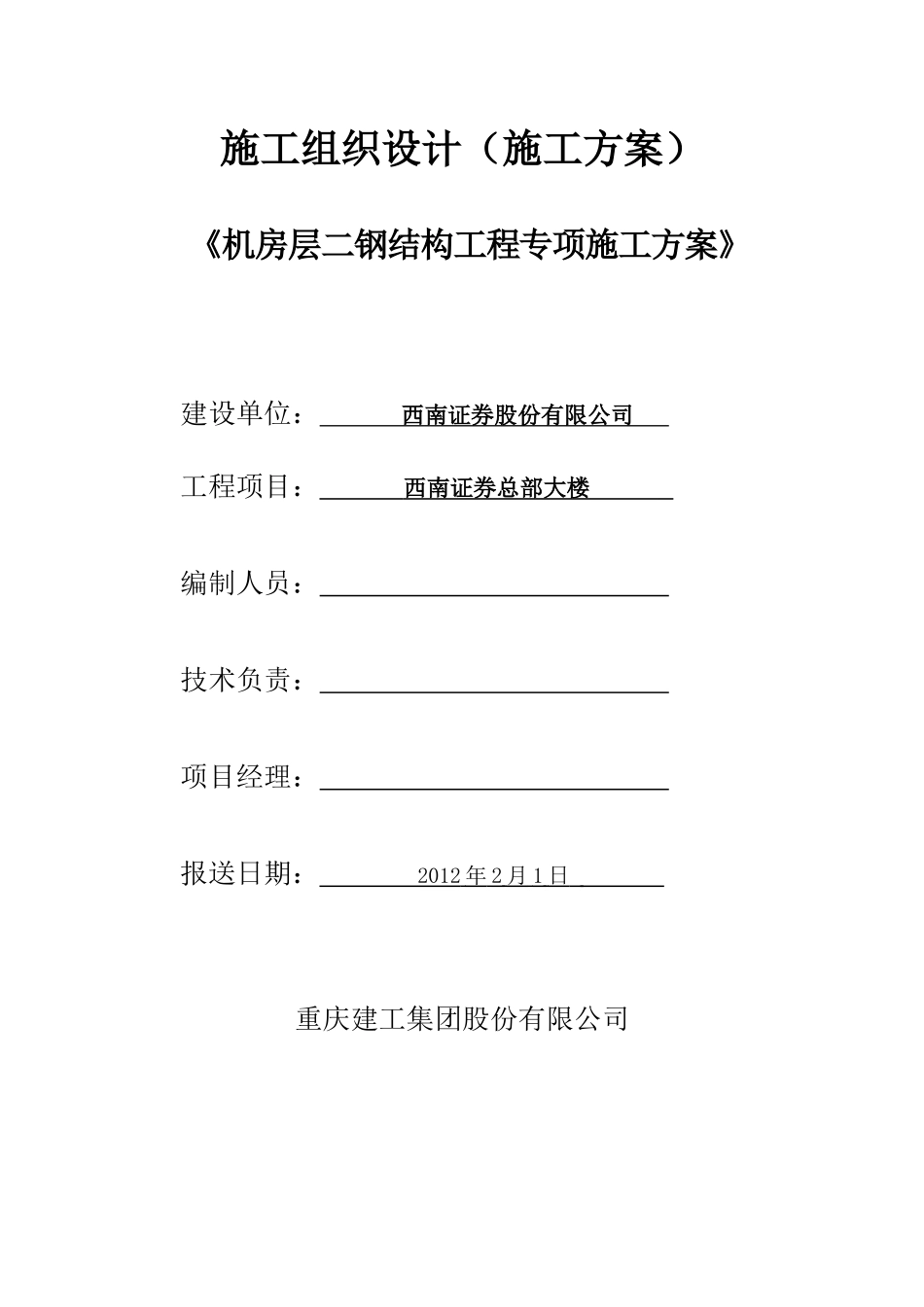 钢结构工程专项方案培训资料_第1页