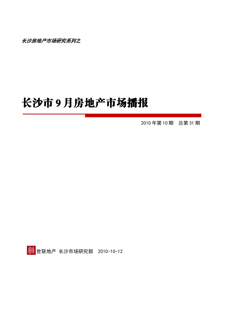 长沙市XXXX年9月房地产市场播报_第1页