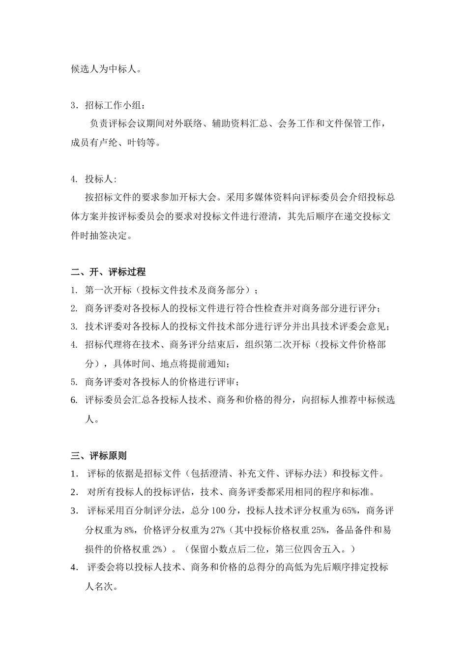 某轨道交通一号线加装屏蔽门工程评标办法_第3页