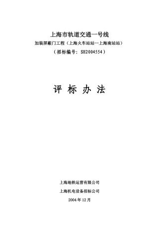 某轨道交通一号线加装屏蔽门工程评标办法