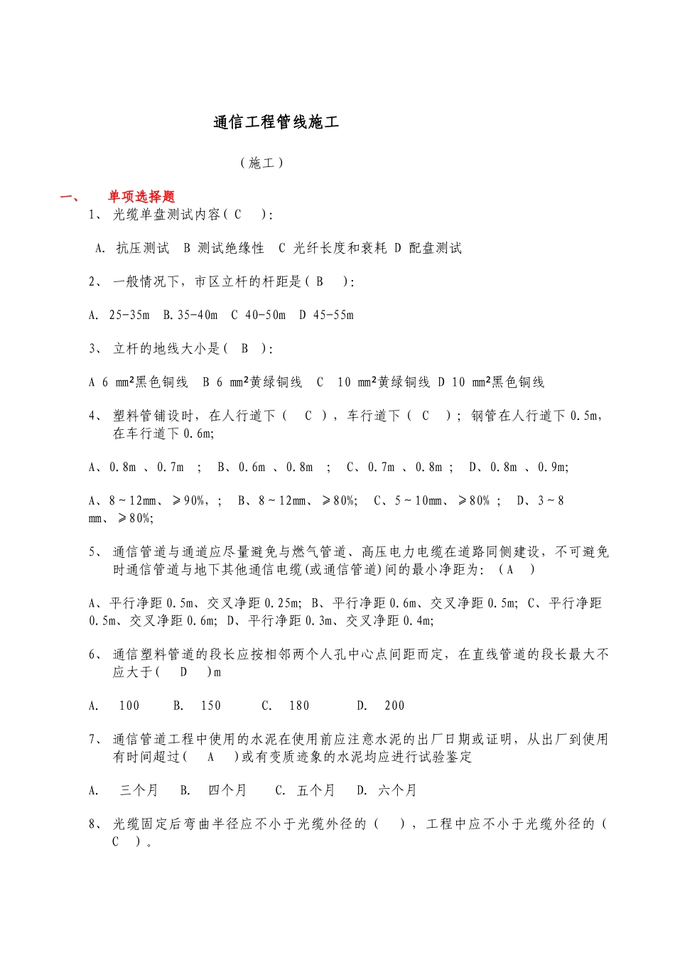 通信工程管线施工(汇总施工类)XXXX11_第1页