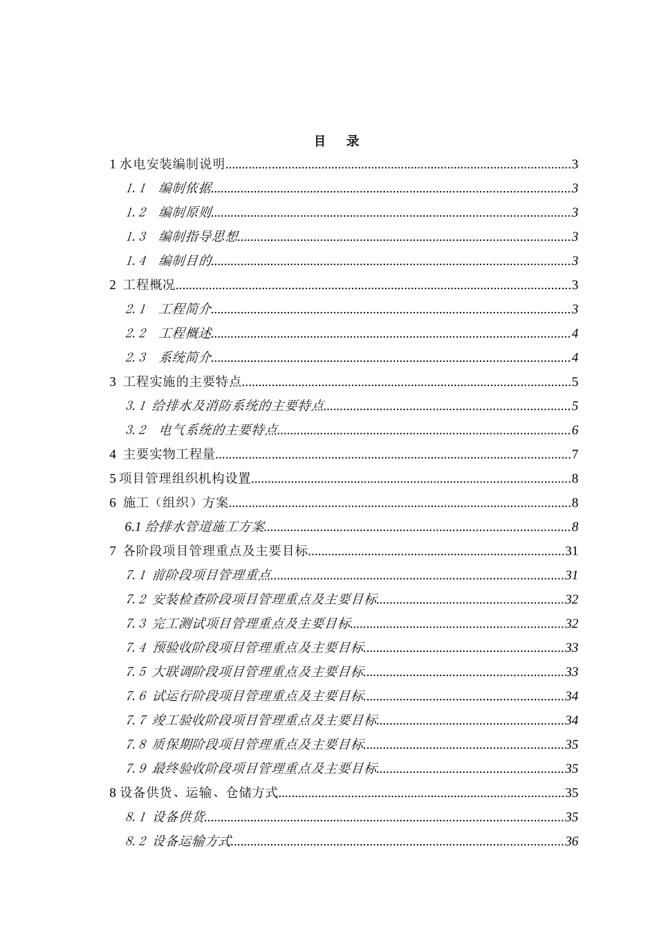 轻轨电气工程施工组织设计_第1页