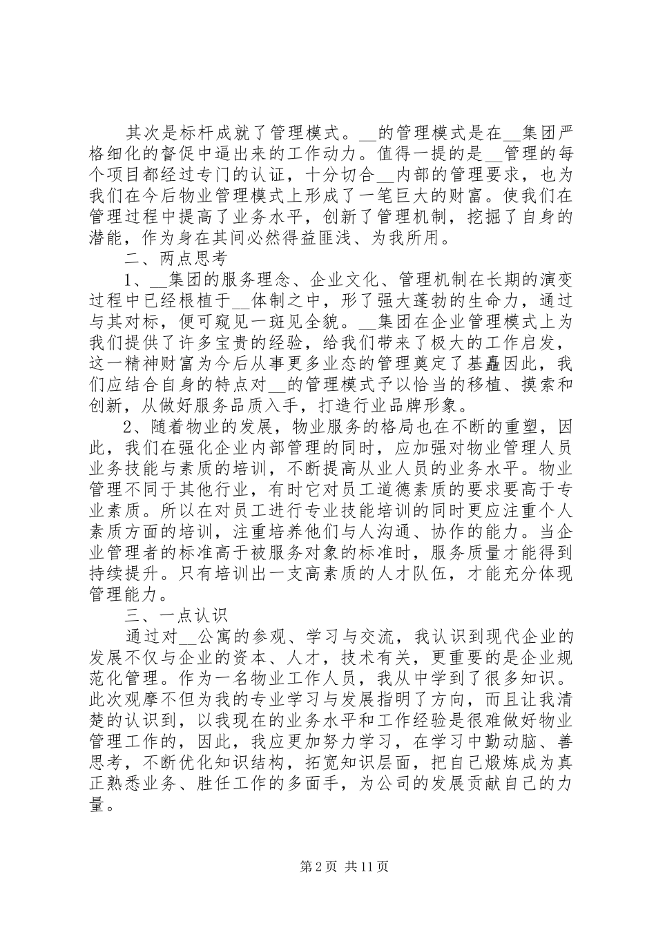 考察学习心得体会5篇_第2页