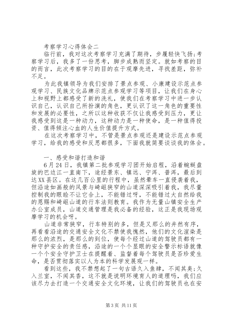 考察学习心得体会5篇_第3页