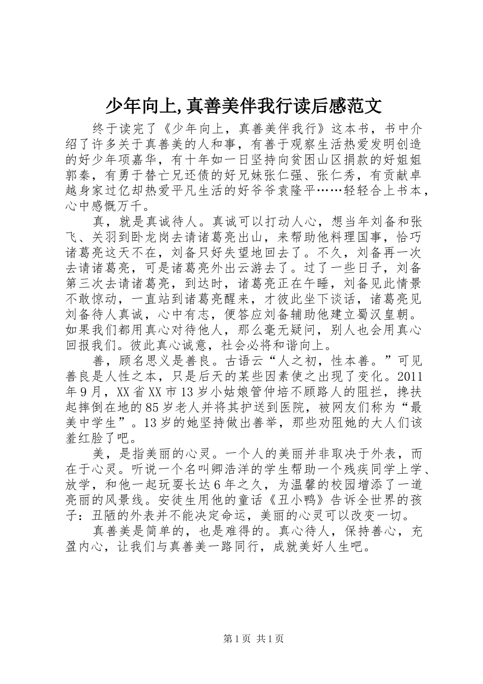 少年向上,真善美伴我行读后感范文_第1页