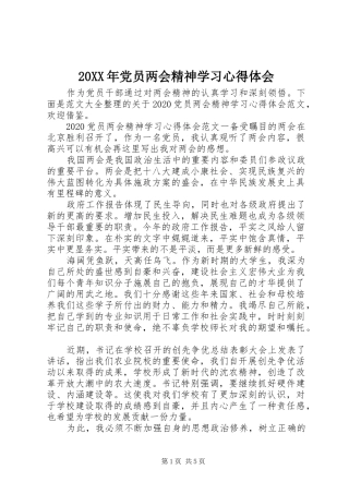 20XX年党员两会精神学习心得体会