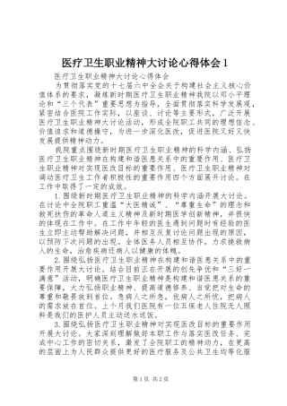 医疗卫生职业精神大讨论心得体会1