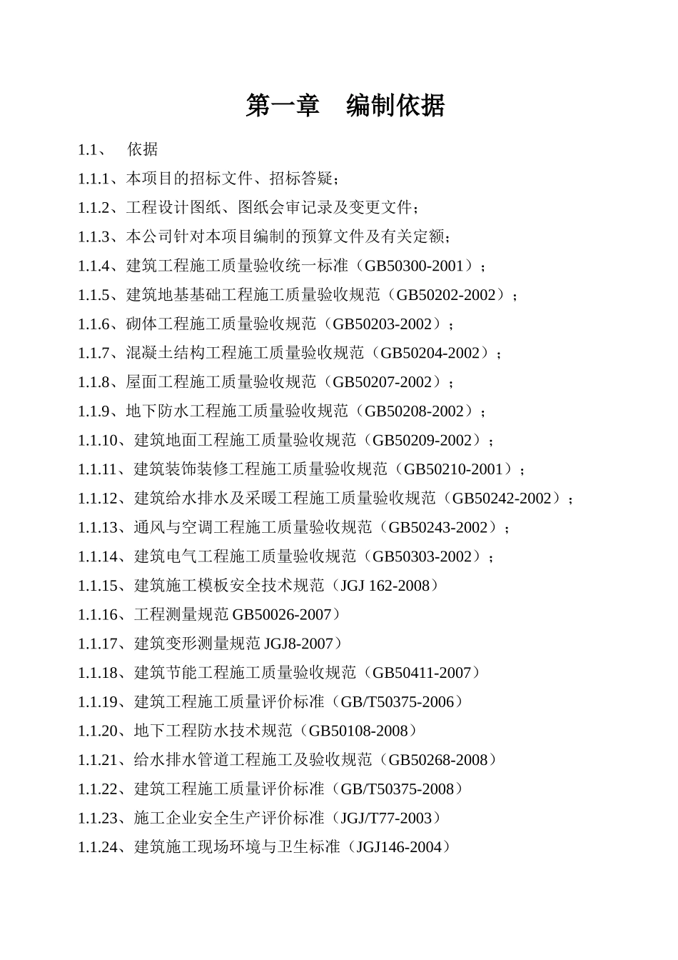 某居民安置区合村并城项目工程施工组织设计_第3页