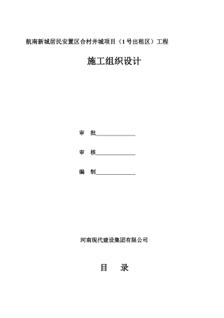 某居民安置区合村并城项目工程施工组织设计