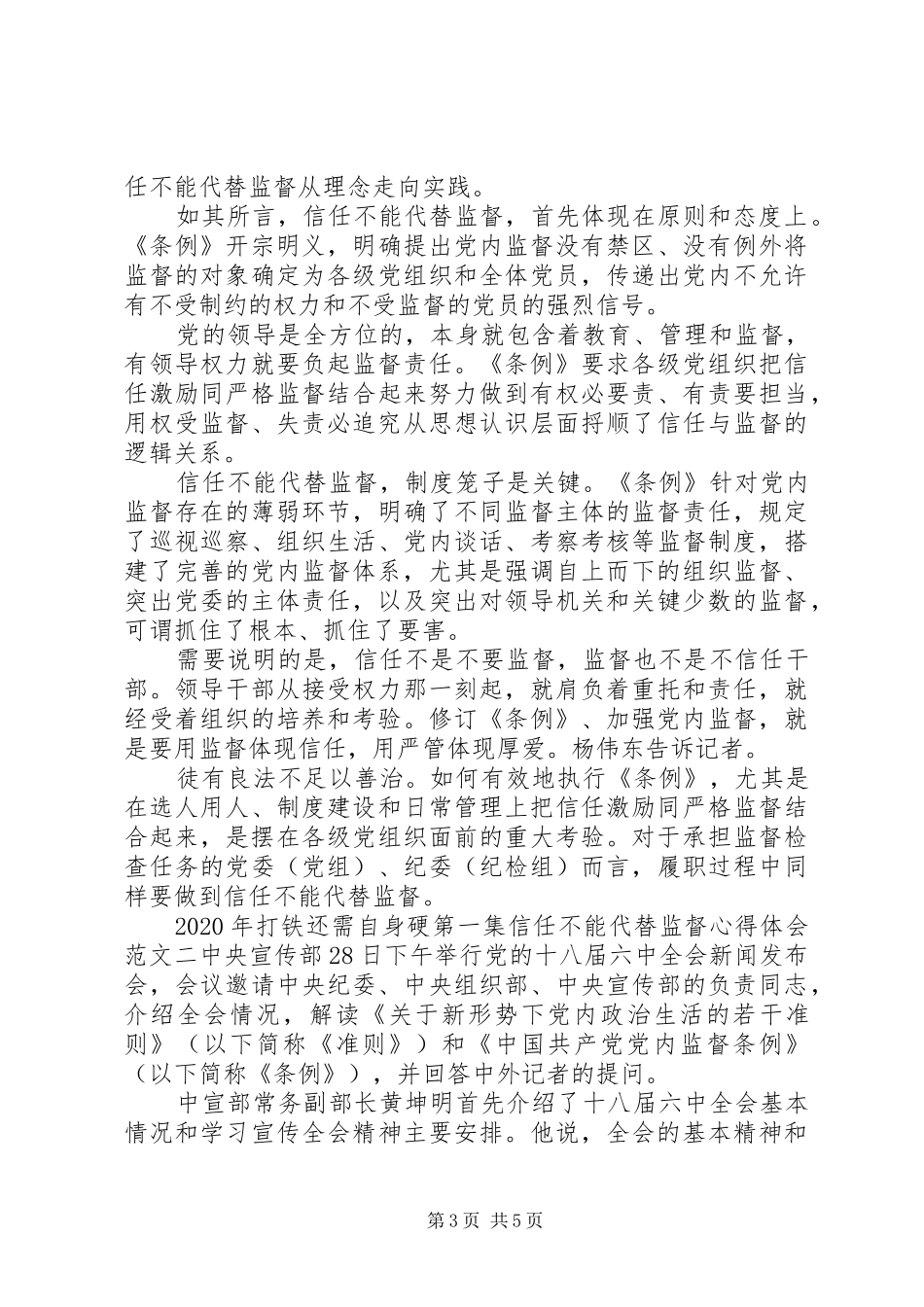 XX年打铁还需自身硬第一集信任不能代替监督心得体会_第3页