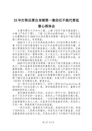 XX年打铁还需自身硬第一集信任不能代替监督心得体会