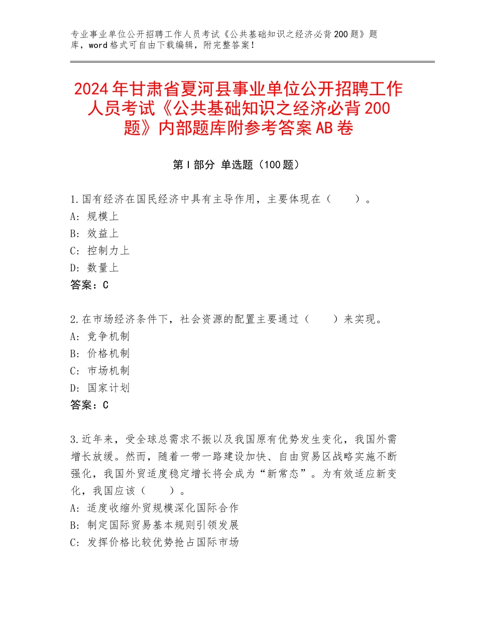 2024年甘肃省夏河县事业单位公开招聘工作人员考试《公共基础知识之经济必背200题》内部题库附参考答案AB卷_第1页