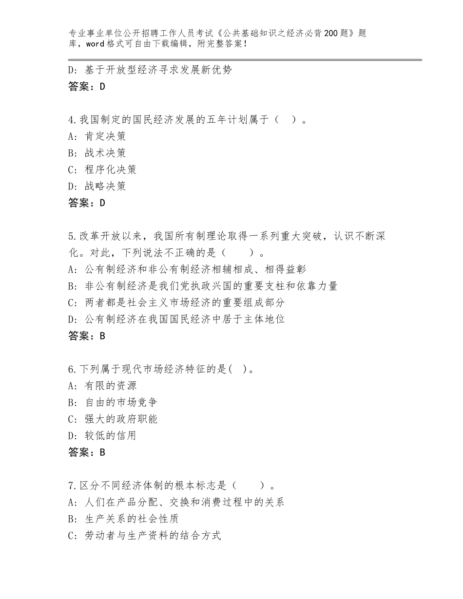 2024年甘肃省夏河县事业单位公开招聘工作人员考试《公共基础知识之经济必背200题》内部题库附参考答案AB卷_第2页