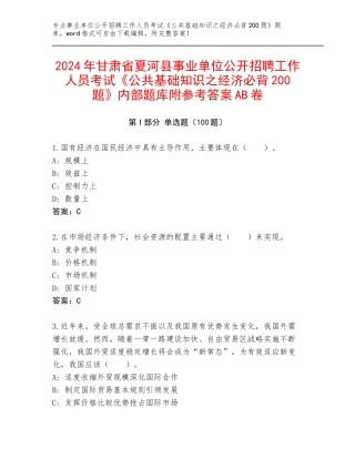 2024年甘肃省夏河县事业单位公开招聘工作人员考试《公共基础知识之经济必背200题》内部题库附参考答案AB卷
