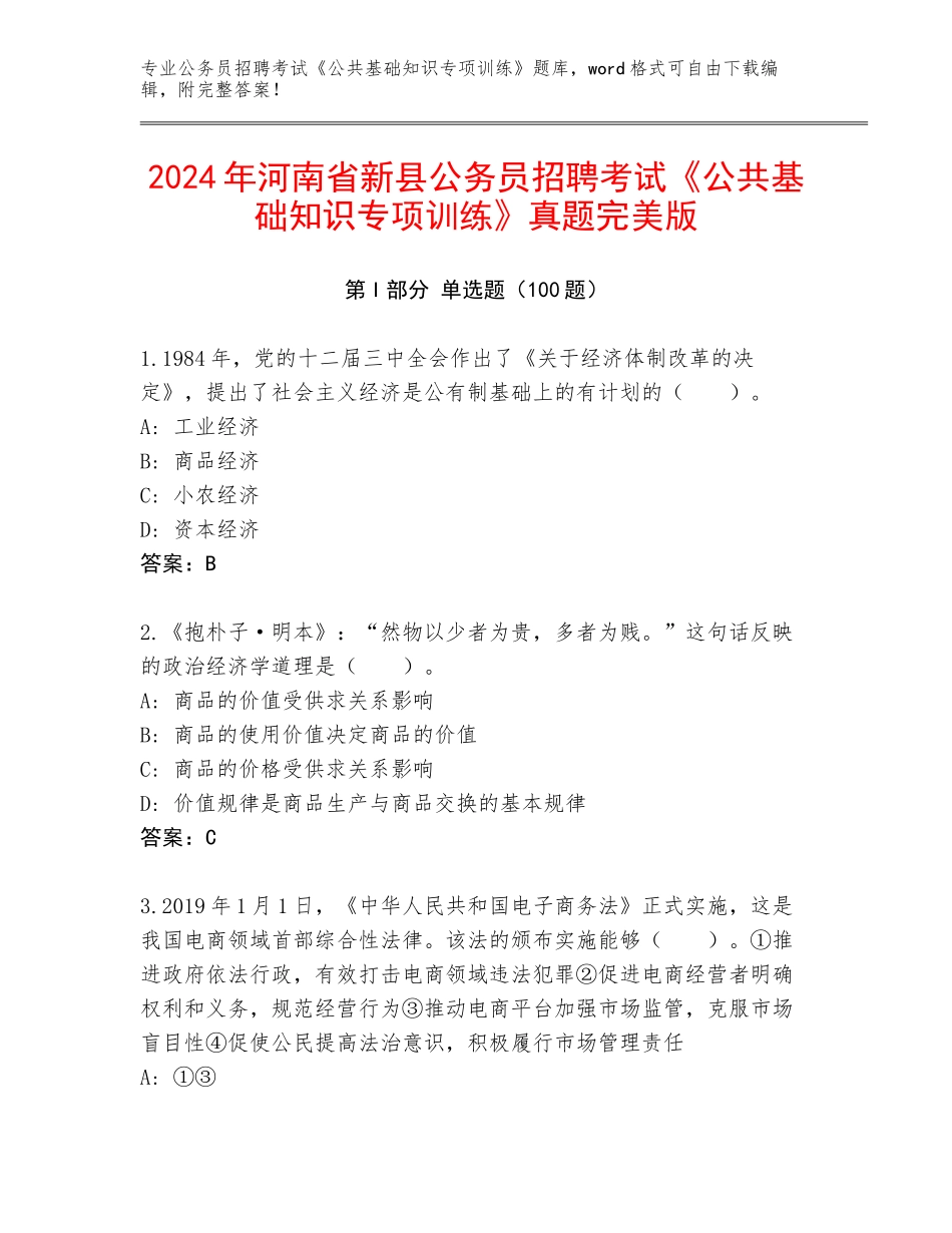 2024年河南省新县公务员招聘考试《公共基础知识专项训练》真题完美版_第1页