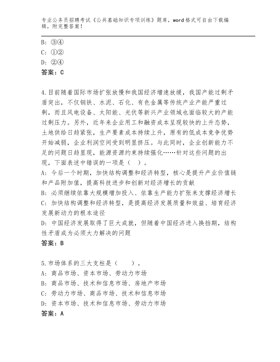 2024年河南省新县公务员招聘考试《公共基础知识专项训练》真题完美版_第2页