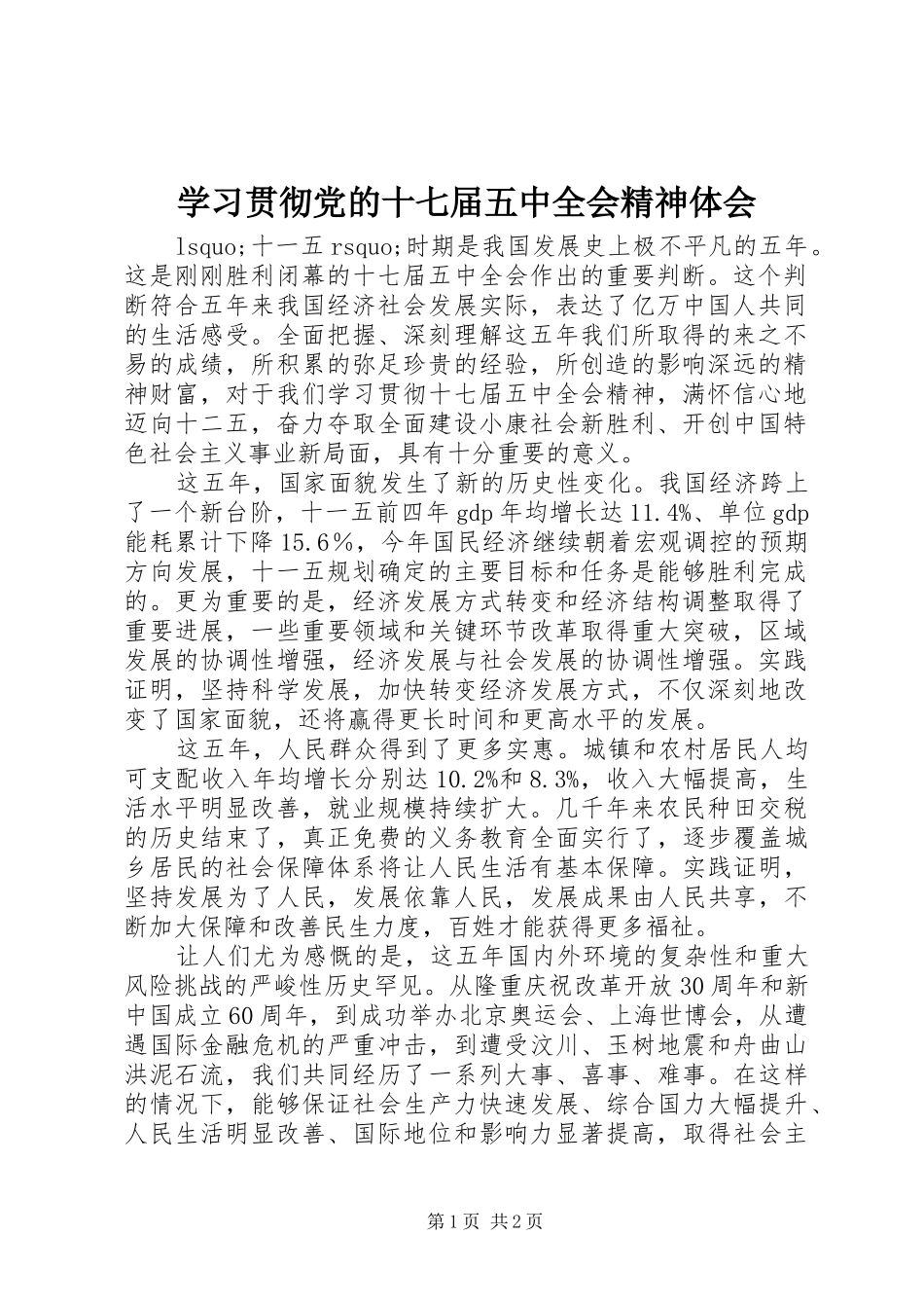 学习贯彻党的十七届五中全会精神体会_第1页