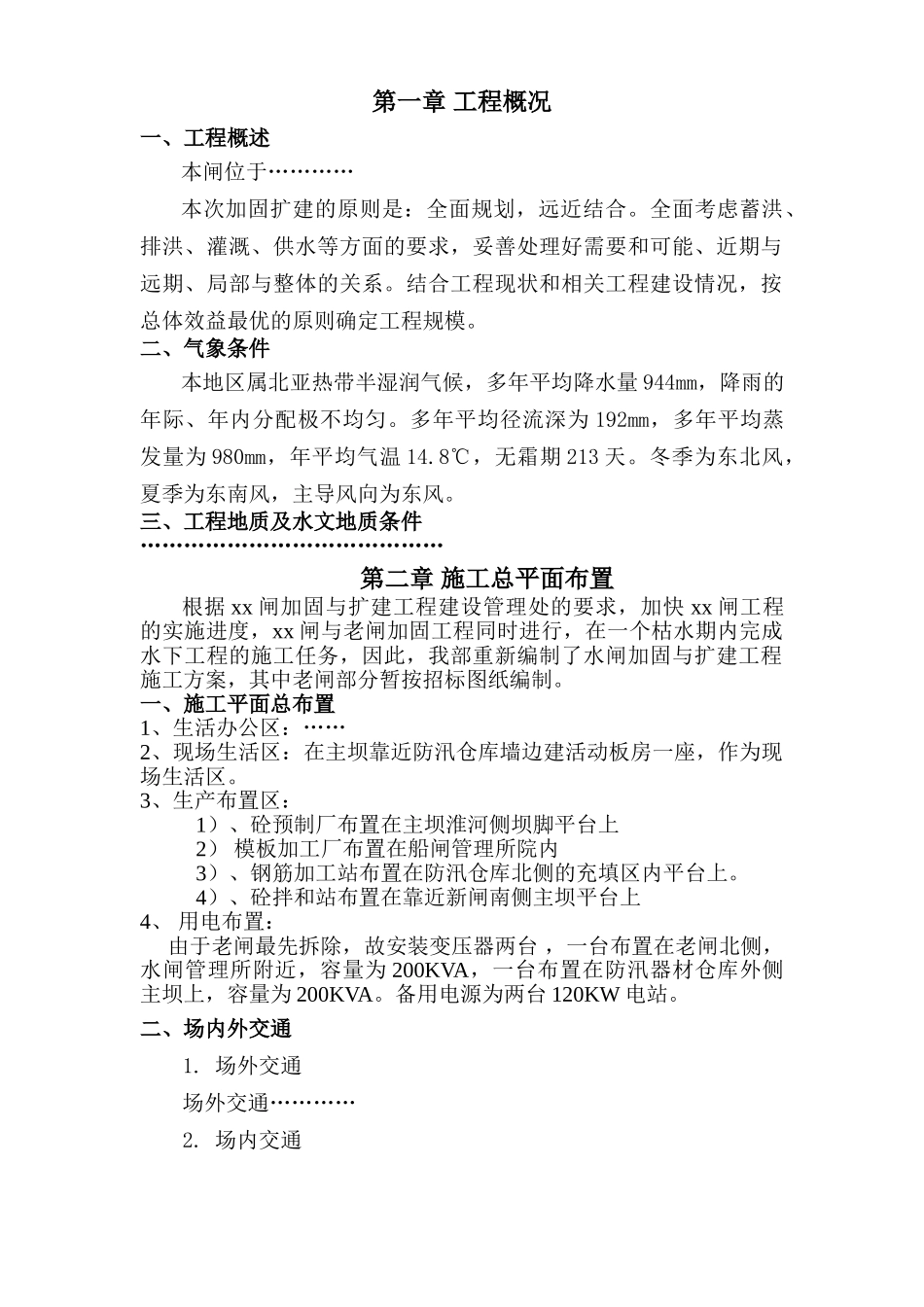 水闸改造工程施工组织设计(DOC97页)_第1页
