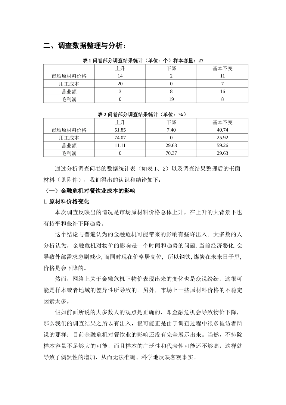 金融危机对我国餐饮业的影响_第3页