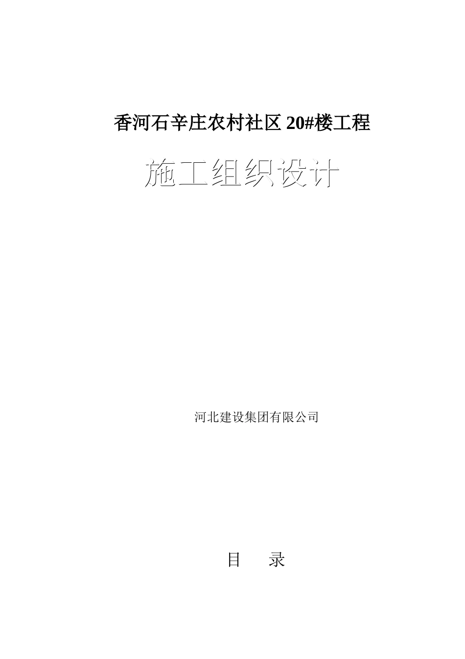 香河石辛庄新农村20_楼施工组织设计(DOC63页)_第1页