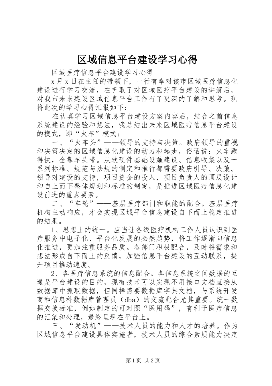 区域信息平台建设学习心得_第1页