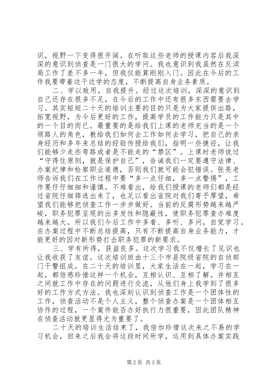 刑侦业务培训心得体会_第2页