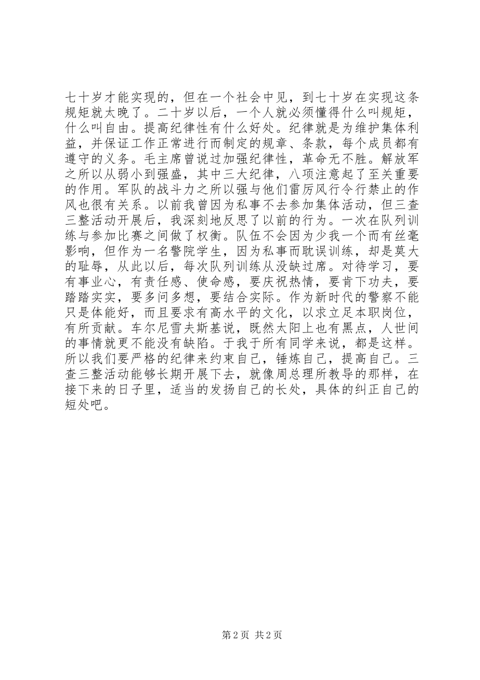 “三查三整”心得体会_第2页