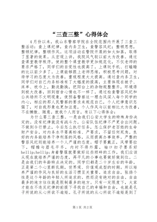 “三查三整”心得体会