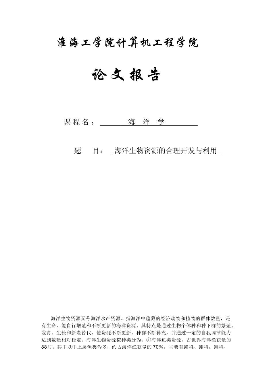 海洋生物资源的合理开发与利用_第1页