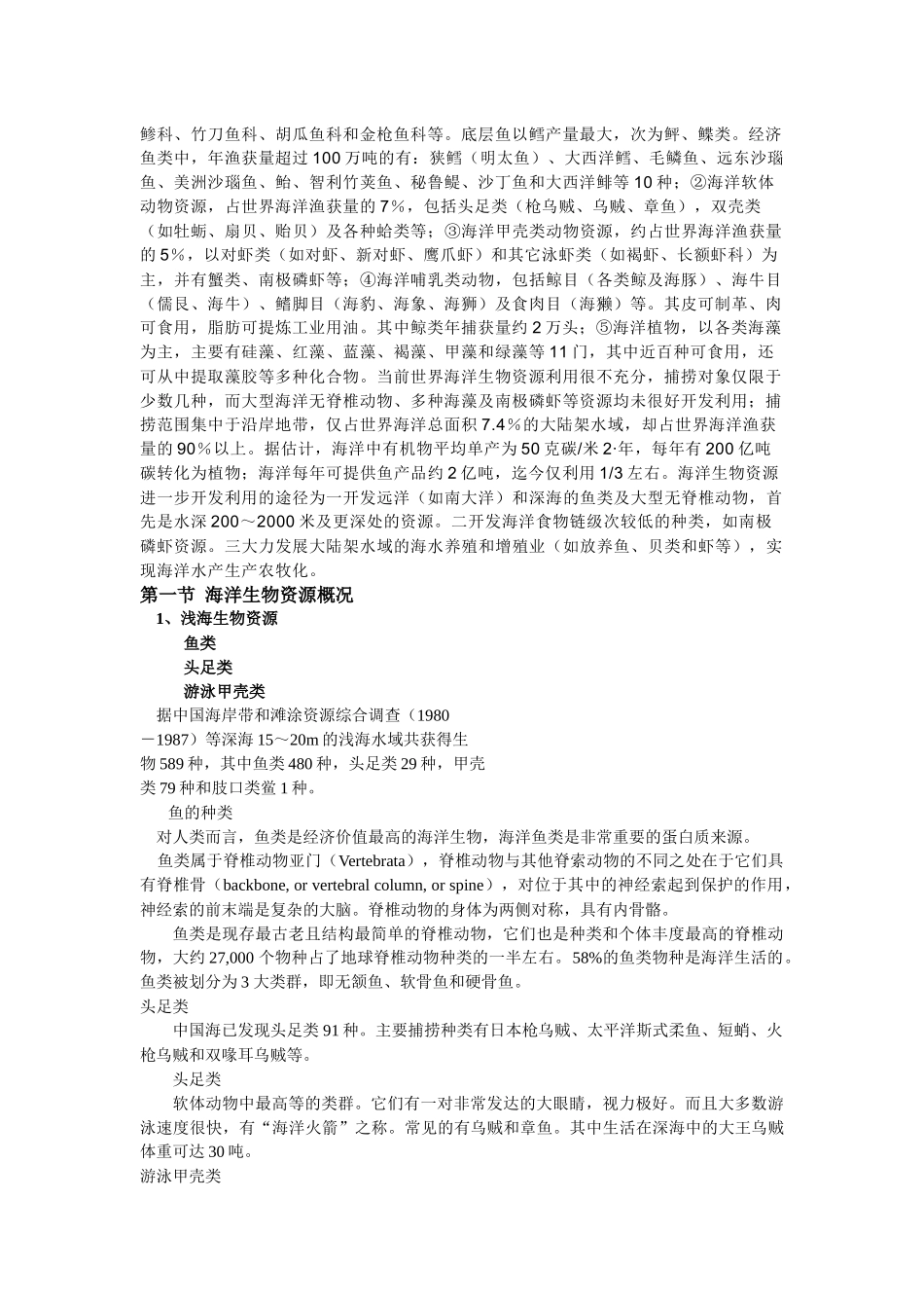 海洋生物资源的合理开发与利用_第2页