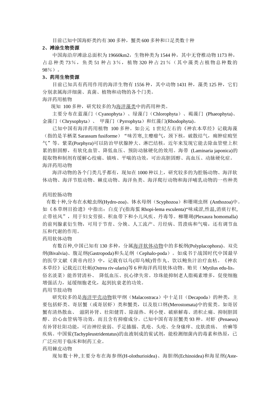 海洋生物资源的合理开发与利用_第3页