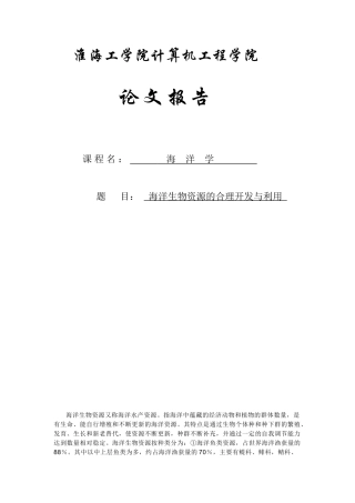 海洋生物资源的合理开发与利用