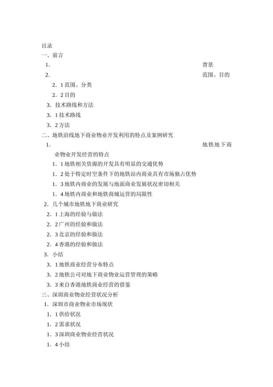 深圳地铁地下商业物业经营策略研究（DOC 60页）_第1页