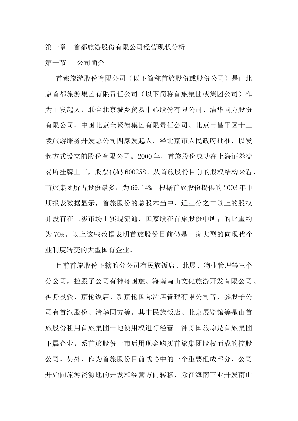 首都旅游股份有限公司经营现状分析_第1页