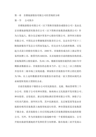 首都旅游股份有限公司经营现状分析