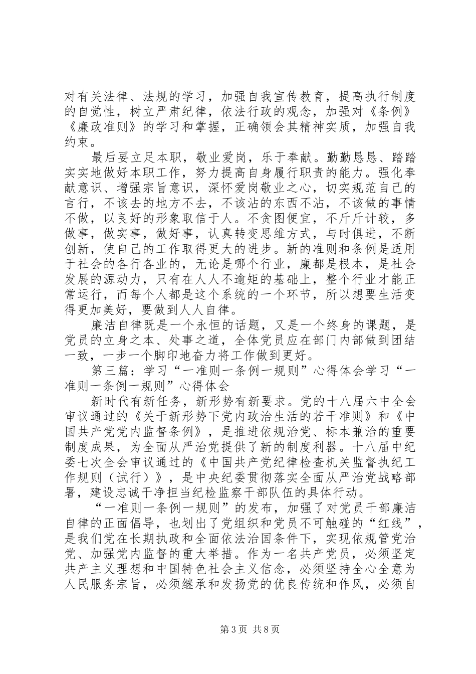 学院团总支书记“一准则一条例一规则”学习心得范文合集_第3页