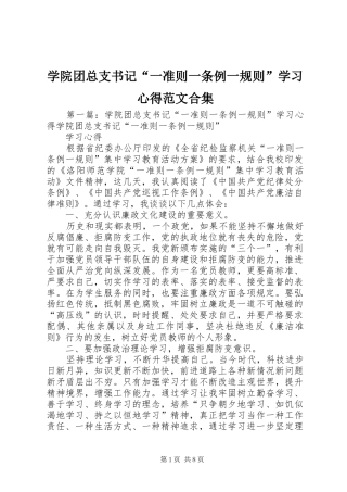 学院团总支书记“一准则一条例一规则”学习心得范文合集