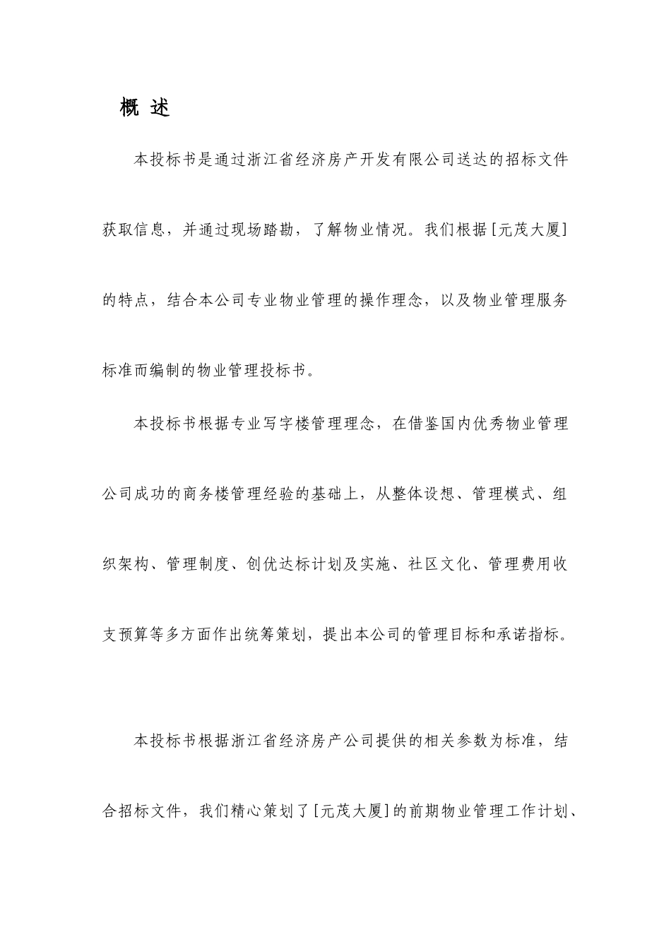 “元茂大厦”前期物业管理知识初步方案_第2页